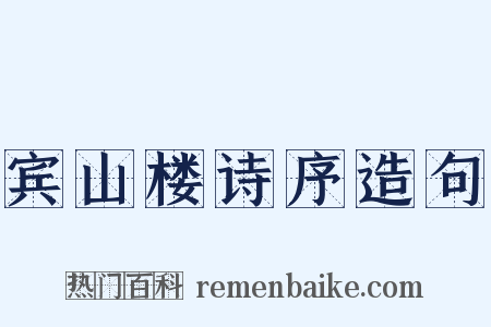 宾山楼诗序造句是什么意思的图片